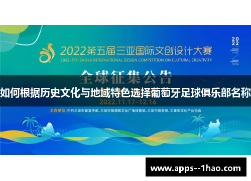 如何根据历史文化与地域特色选择葡萄牙足球俱乐部名称