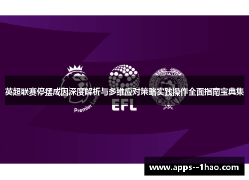 英超联赛停摆成因深度解析与多维应对策略实践操作全面指南宝典集