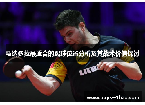 马纳多拉最适合的踢球位置分析及其战术价值探讨