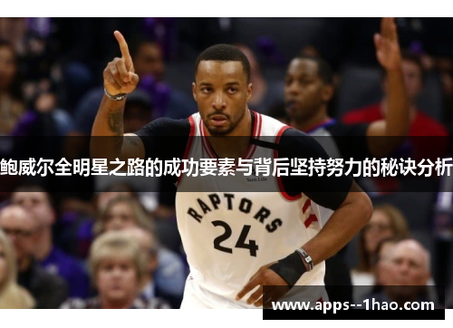 鲍威尔全明星之路的成功要素与背后坚持努力的秘诀分析