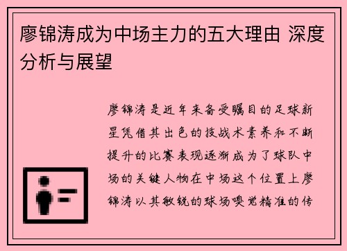 廖锦涛成为中场主力的五大理由 深度分析与展望