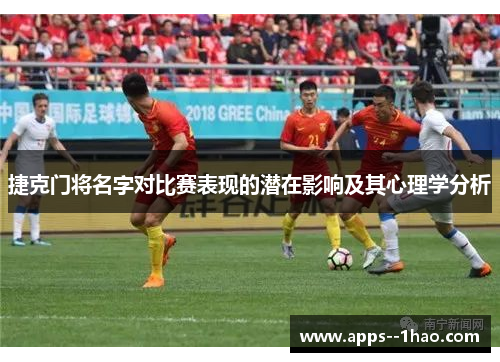 捷克门将名字对比赛表现的潜在影响及其心理学分析