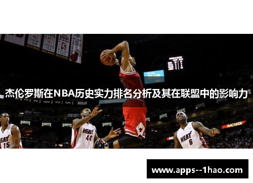 杰伦罗斯在NBA历史实力排名分析及其在联盟中的影响力