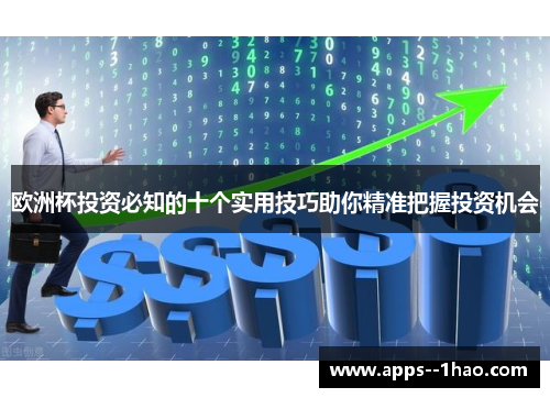 欧洲杯投资必知的十个实用技巧助你精准把握投资机会