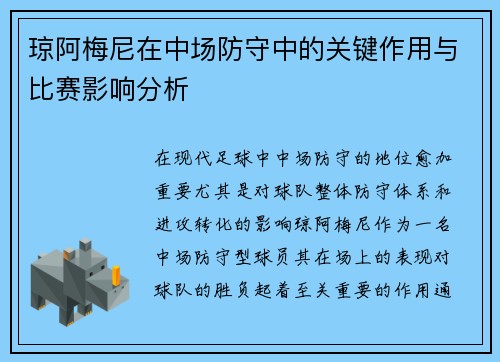 琼阿梅尼在中场防守中的关键作用与比赛影响分析