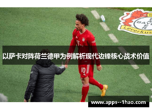 以萨卡对阵荷兰德甲为例解析现代边锋核心战术价值