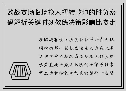 欧战赛场临场换人扭转乾坤的胜负密码解析关键时刻教练决策影响比赛走向