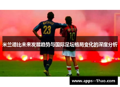 米兰德比未来发展趋势与国际足坛格局变化的深度分析