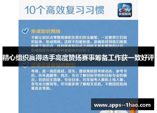 精心组织赢得选手高度赞扬赛事筹备工作获一致好评
