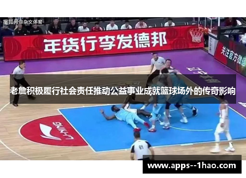 老詹积极履行社会责任推动公益事业成就篮球场外的传奇影响