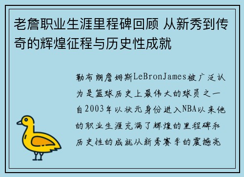 老詹职业生涯里程碑回顾 从新秀到传奇的辉煌征程与历史性成就