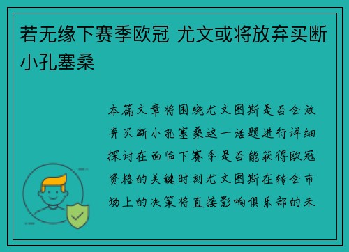 若无缘下赛季欧冠 尤文或将放弃买断小孔塞桑