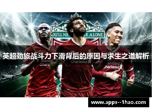 英超劲旅战斗力下滑背后的原因与求生之道解析