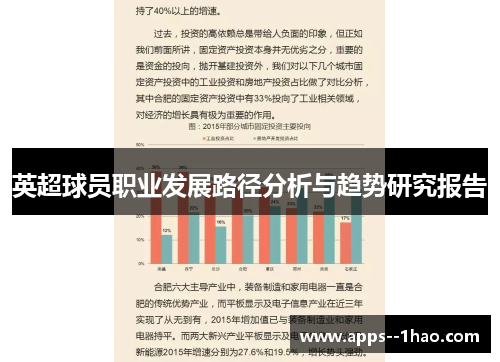 英超球员职业发展路径分析与趋势研究报告