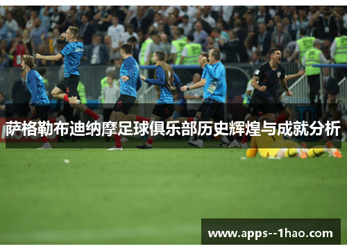 萨格勒布迪纳摩足球俱乐部历史辉煌与成就分析