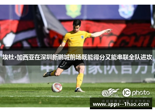 埃杜·加西亚在深圳新鹏城前场既能得分又能串联全队进攻