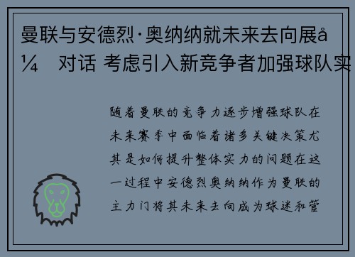 曼联与安德烈·奥纳纳就未来去向展开对话 考虑引入新竞争者加强球队实力