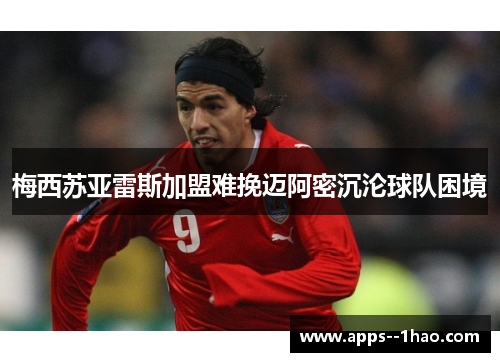 梅西苏亚雷斯加盟难挽迈阿密沉沦球队困境