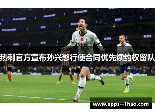 热刺官方宣布孙兴慜行使合同优先续约权留队