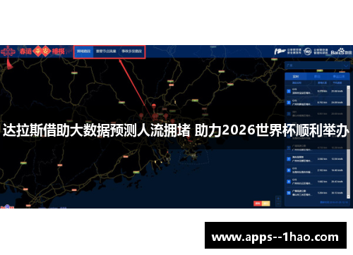 达拉斯借助大数据预测人流拥堵 助力2026世界杯顺利举办