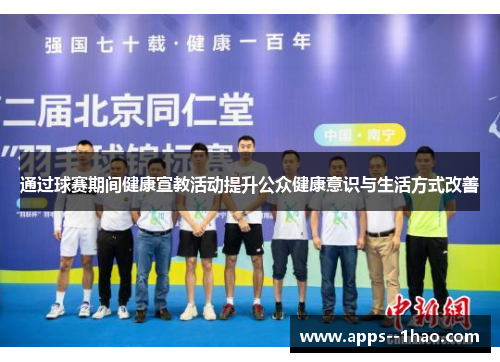 通过球赛期间健康宣教活动提升公众健康意识与生活方式改善