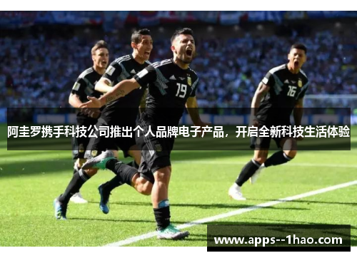 阿圭罗携手科技公司推出个人品牌电子产品，开启全新科技生活体验