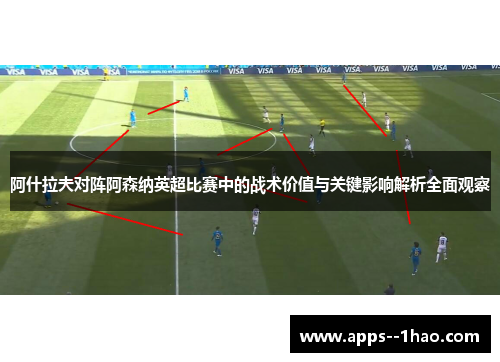 阿什拉夫对阵阿森纳英超比赛中的战术价值与关键影响解析全面观察