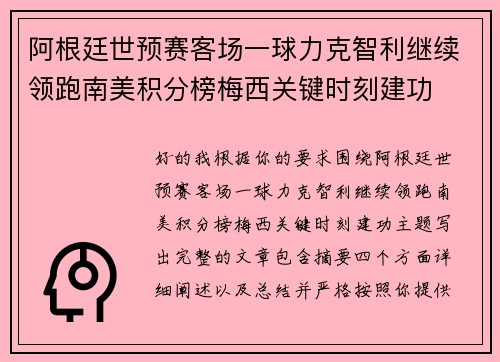阿根廷世预赛客场一球力克智利继续领跑南美积分榜梅西关键时刻建功