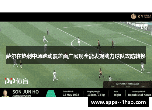 萨尔在热刺中场跑动覆盖面广展现全能表现助力球队攻防转换