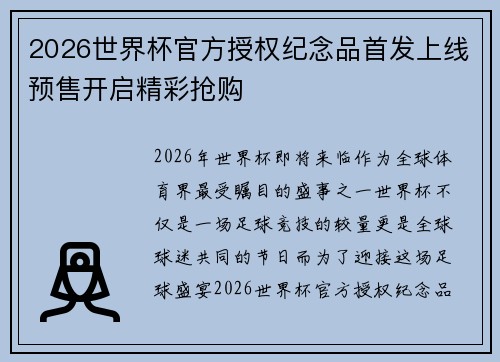 2026世界杯官方授权纪念品首发上线预售开启精彩抢购