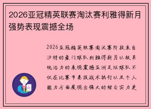 2026亚冠精英联赛淘汰赛利雅得新月强势表现震撼全场