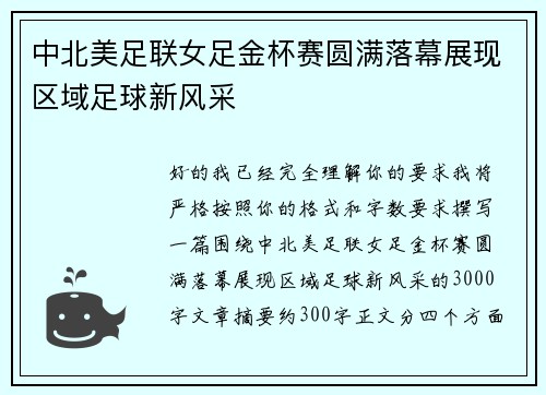 中北美足联女足金杯赛圆满落幕展现区域足球新风采