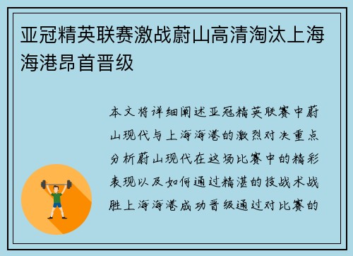 亚冠精英联赛激战蔚山高清淘汰上海海港昂首晋级