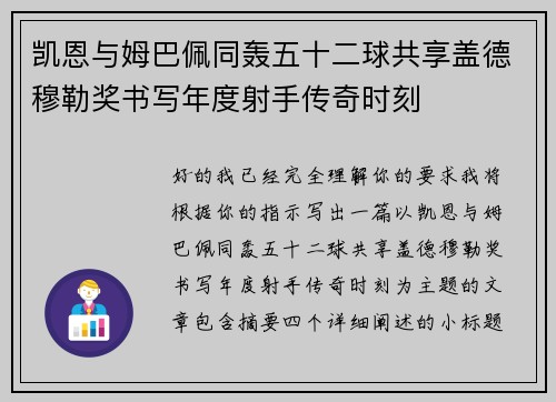 凯恩与姆巴佩同轰五十二球共享盖德穆勒奖书写年度射手传奇时刻