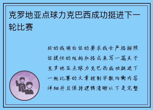 克罗地亚点球力克巴西成功挺进下一轮比赛