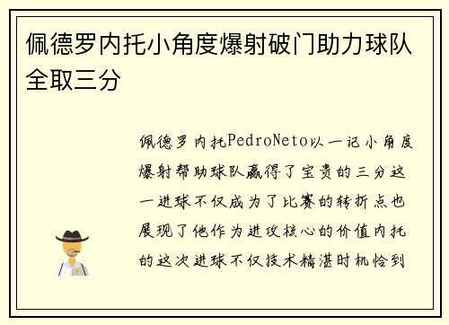 佩德罗内托小角度爆射破门助力球队全取三分