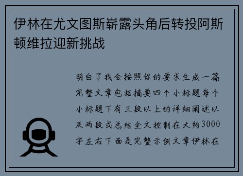 伊林在尤文图斯崭露头角后转投阿斯顿维拉迎新挑战