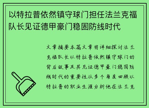 以特拉普依然镇守球门担任法兰克福队长见证德甲豪门稳固防线时代