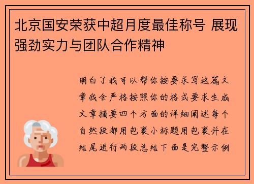 北京国安荣获中超月度最佳称号 展现强劲实力与团队合作精神