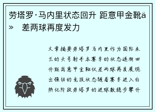 劳塔罗·马内里状态回升 距意甲金靴仅差两球再度发力