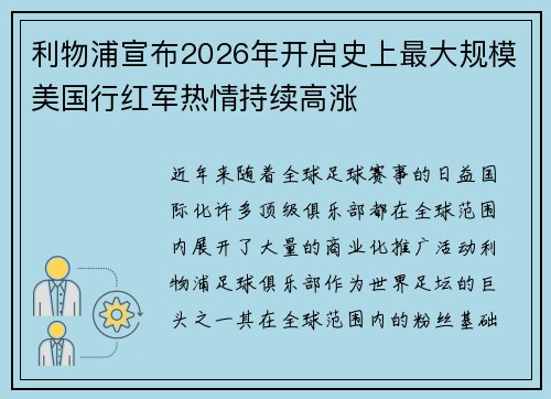 利物浦宣布2026年开启史上最大规模美国行红军热情持续高涨