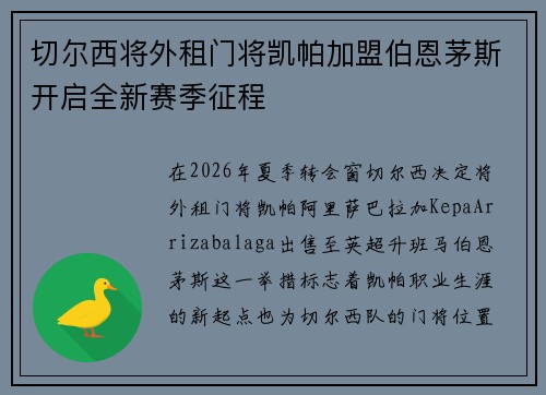 切尔西将外租门将凯帕加盟伯恩茅斯开启全新赛季征程