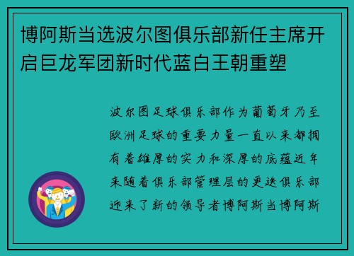 博阿斯当选波尔图俱乐部新任主席开启巨龙军团新时代蓝白王朝重塑