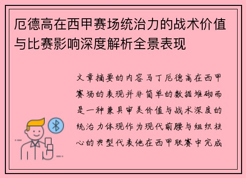 厄德高在西甲赛场统治力的战术价值与比赛影响深度解析全景表现