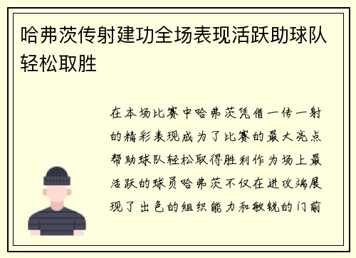 哈弗茨传射建功全场表现活跃助球队轻松取胜