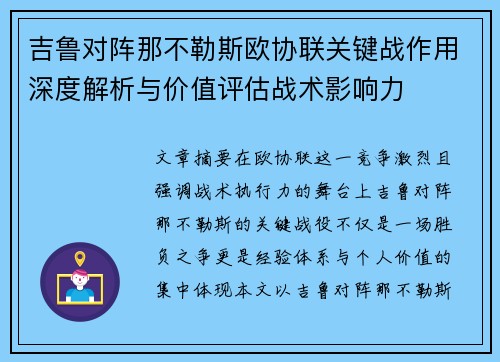 吉鲁对阵那不勒斯欧协联关键战作用深度解析与价值评估战术影响力