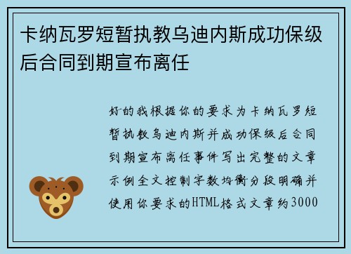卡纳瓦罗短暂执教乌迪内斯成功保级后合同到期宣布离任