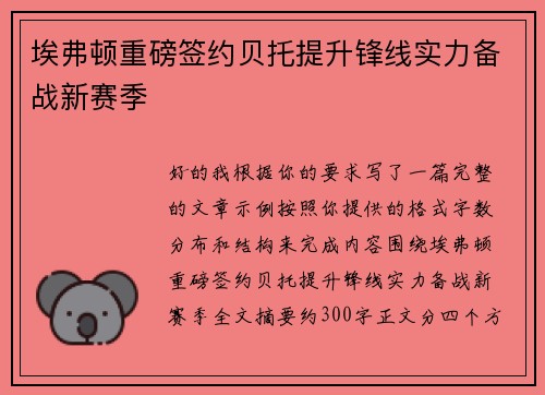 埃弗顿重磅签约贝托提升锋线实力备战新赛季