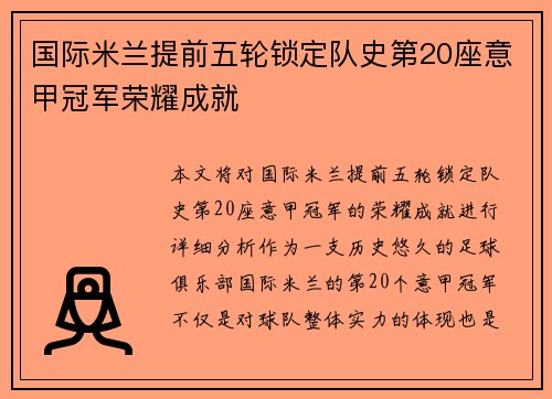 国际米兰提前五轮锁定队史第20座意甲冠军荣耀成就