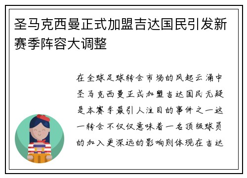 圣马克西曼正式加盟吉达国民引发新赛季阵容大调整